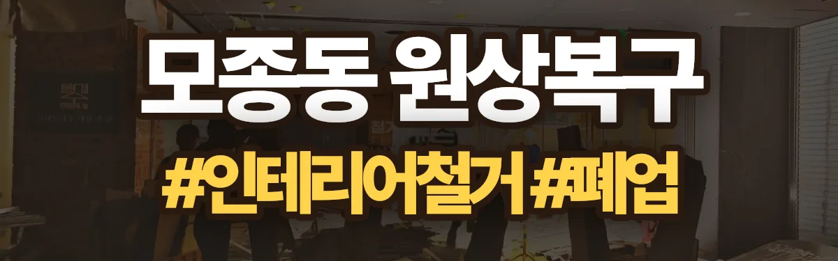 무촌철거 원상복구 현장