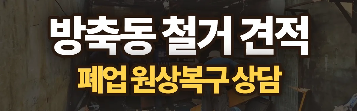 무촌철거 시공 현장