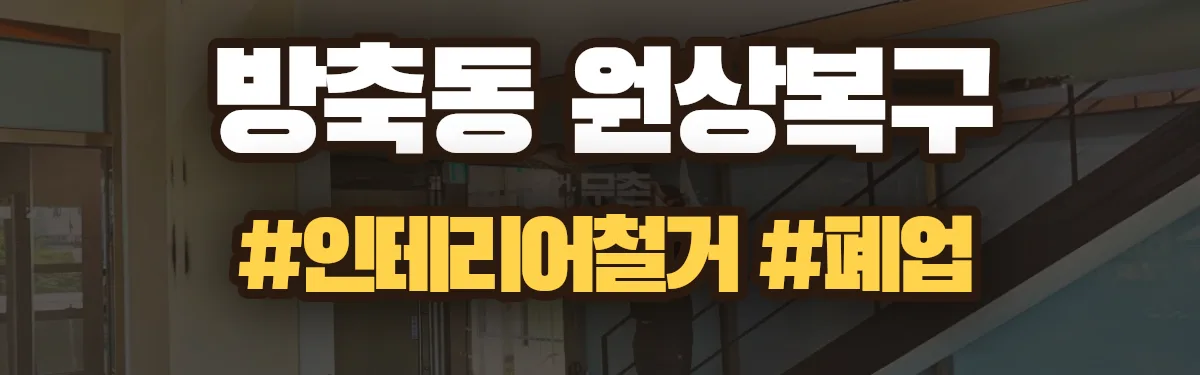 무촌철거 원상복구 현장