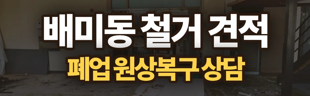무촌철거 시공 현장
