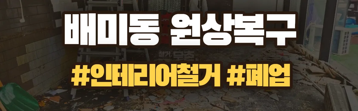 무촌철거 원상복구 현장