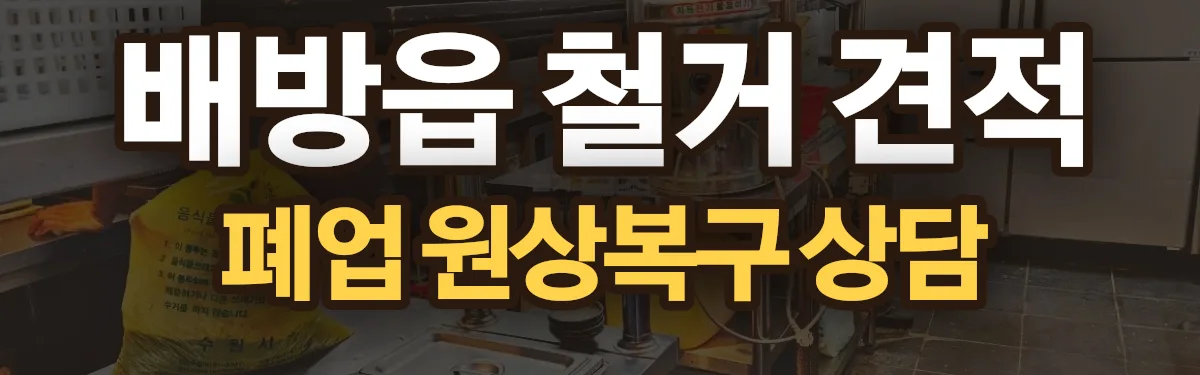 무촌철거 시공 현장