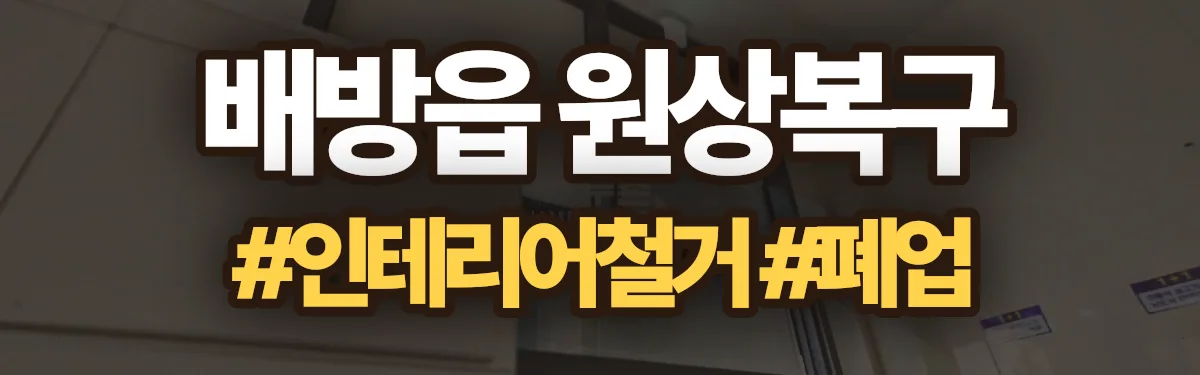 무촌철거 원상복구 현장
