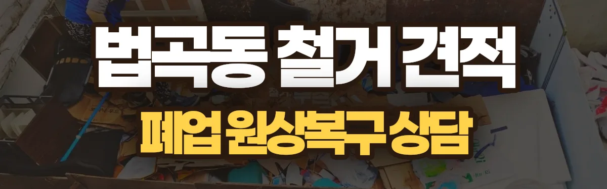 무촌철거 시공 현장