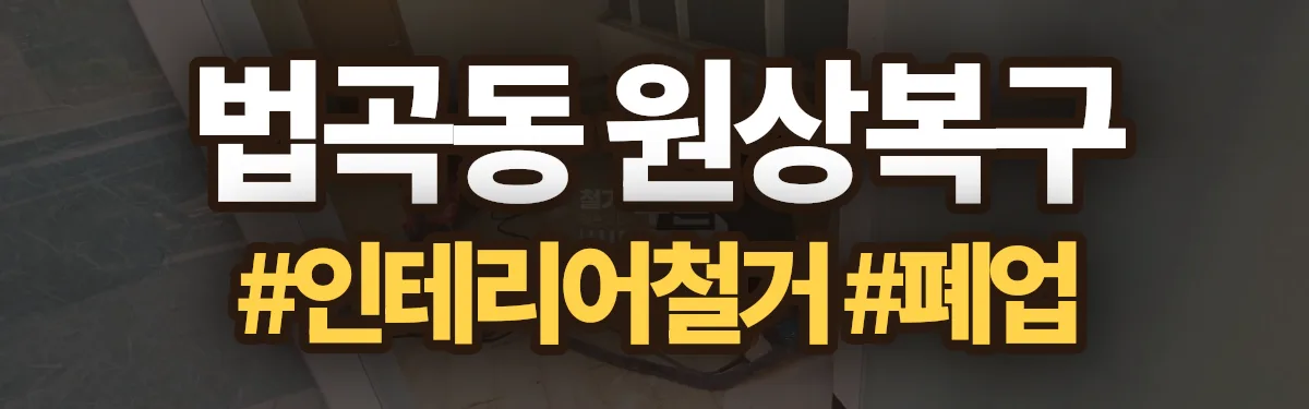 무촌철거 원상복구 현장