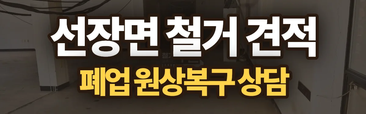무촌철거 시공 현장