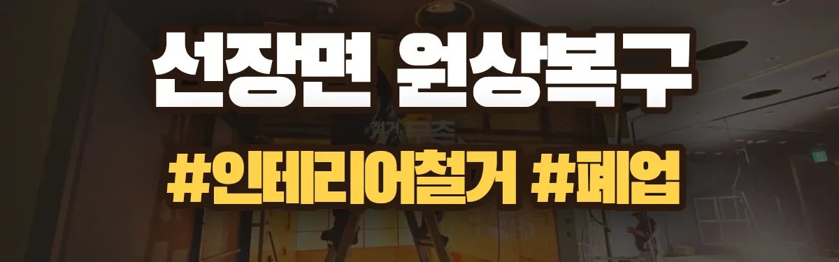 무촌철거 원상복구 현장