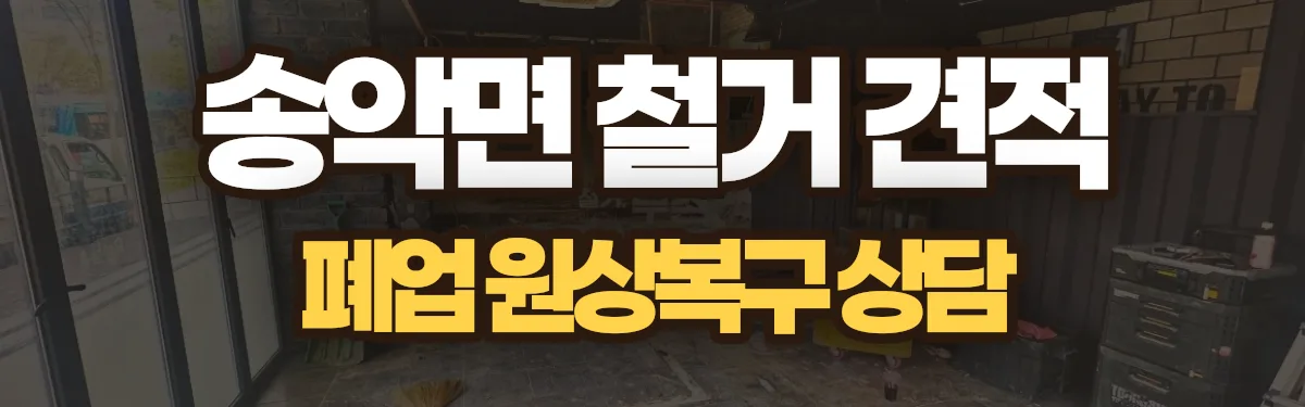 무촌철거 시공 현장