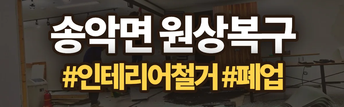 무촌철거 원상복구 현장