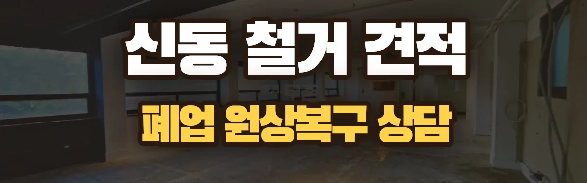 무촌철거 시공 현장