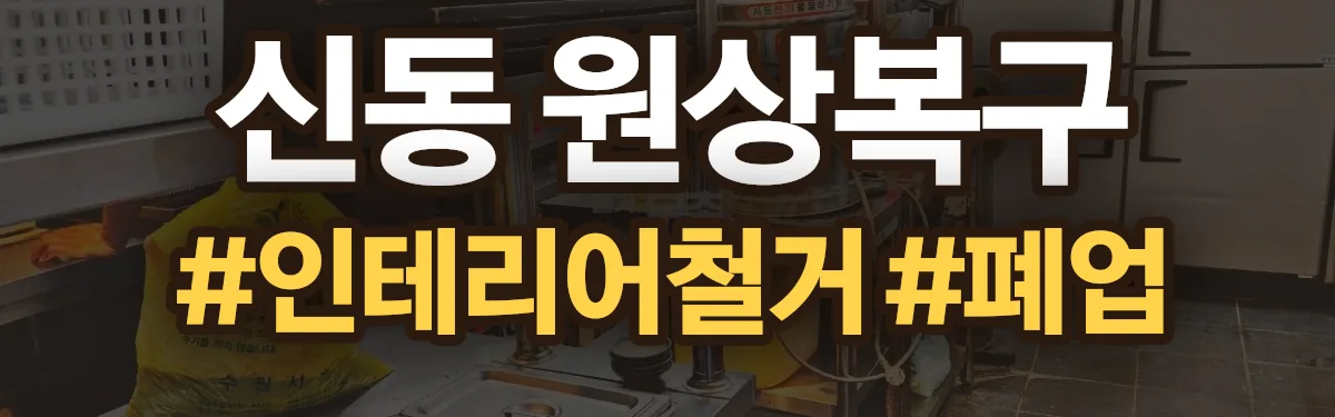 무촌철거 원상복구 현장