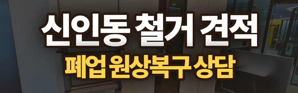 무촌철거 시공 현장