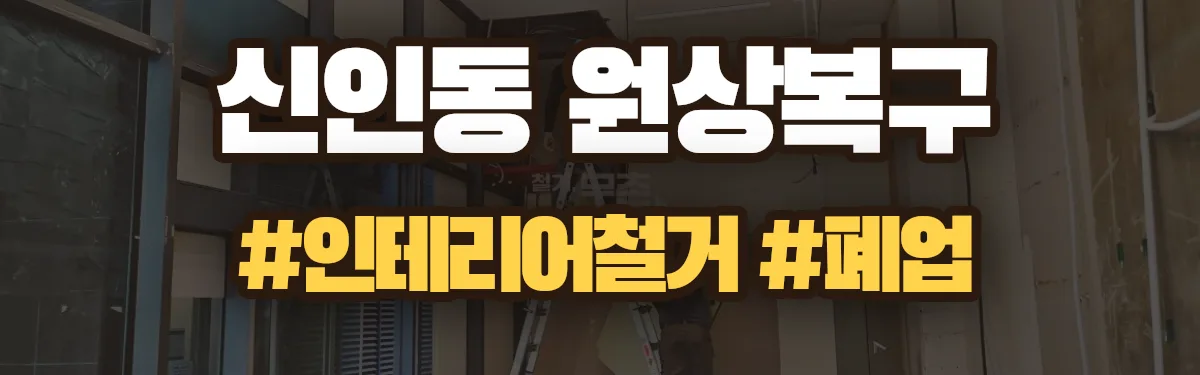 무촌철거 원상복구 현장