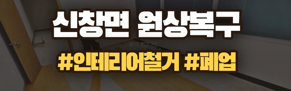 무촌철거 원상복구 현장
