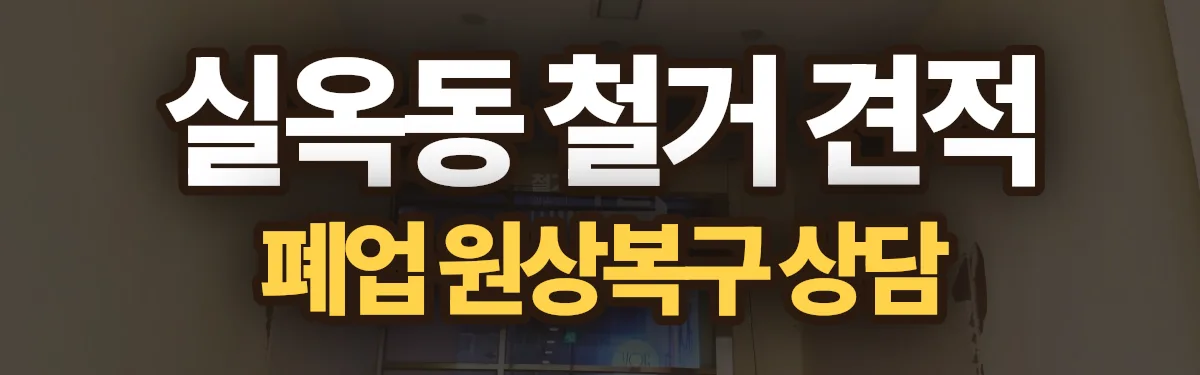 무촌철거 시공 현장