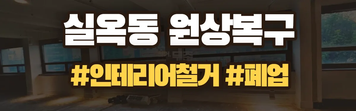 무촌철거 원상복구 현장