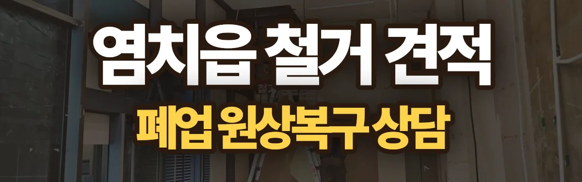 무촌철거 시공 현장
