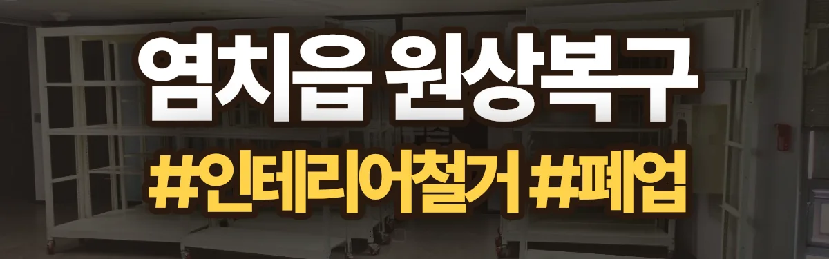 무촌철거 원상복구 현장