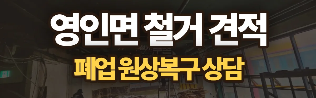 무촌철거 시공 현장