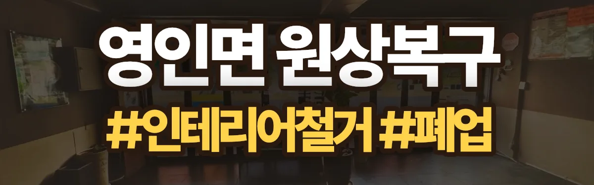무촌철거 원상복구 현장