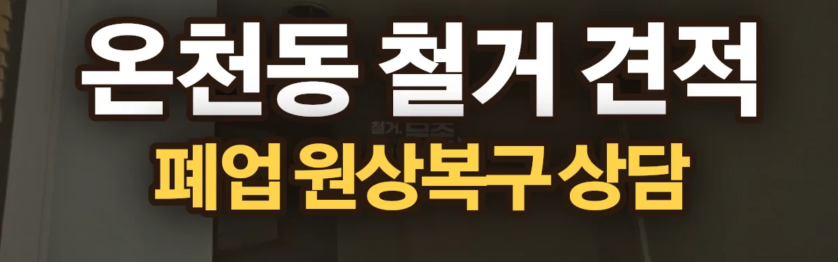 무촌철거 시공 현장