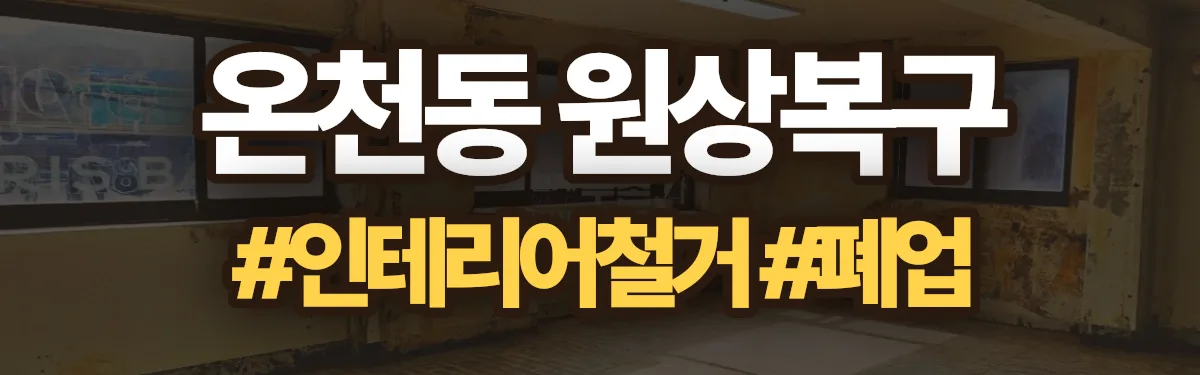 무촌철거 원상복구 현장