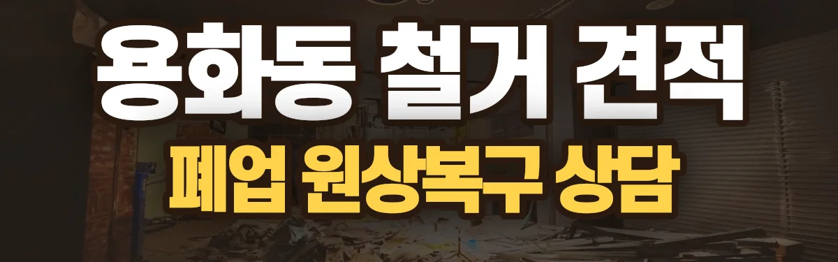 무촌철거 시공 현장