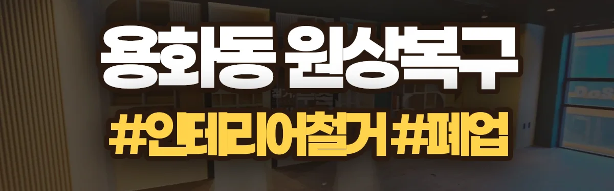 무촌철거 원상복구 현장