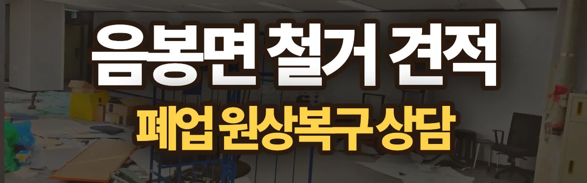 무촌철거 시공 현장