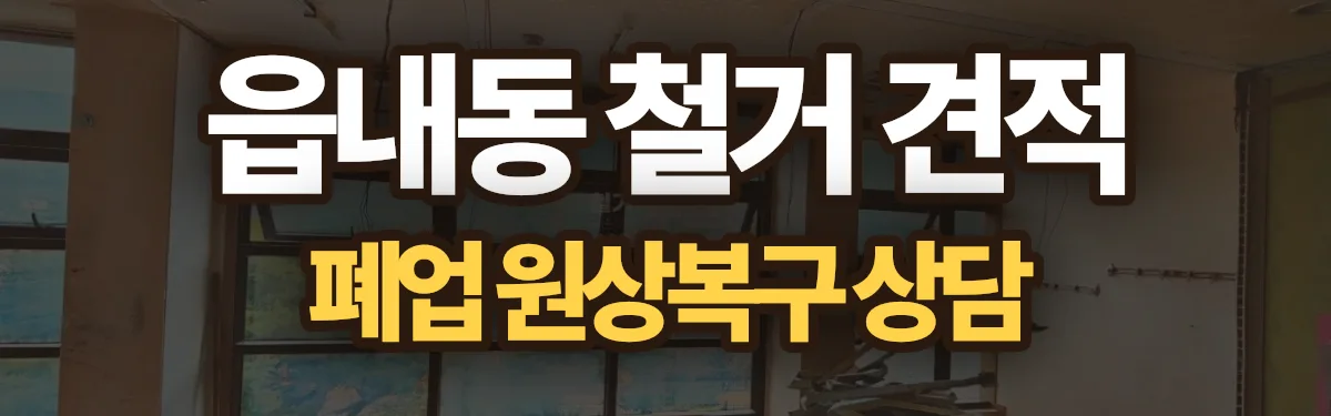 무촌철거 시공 현장