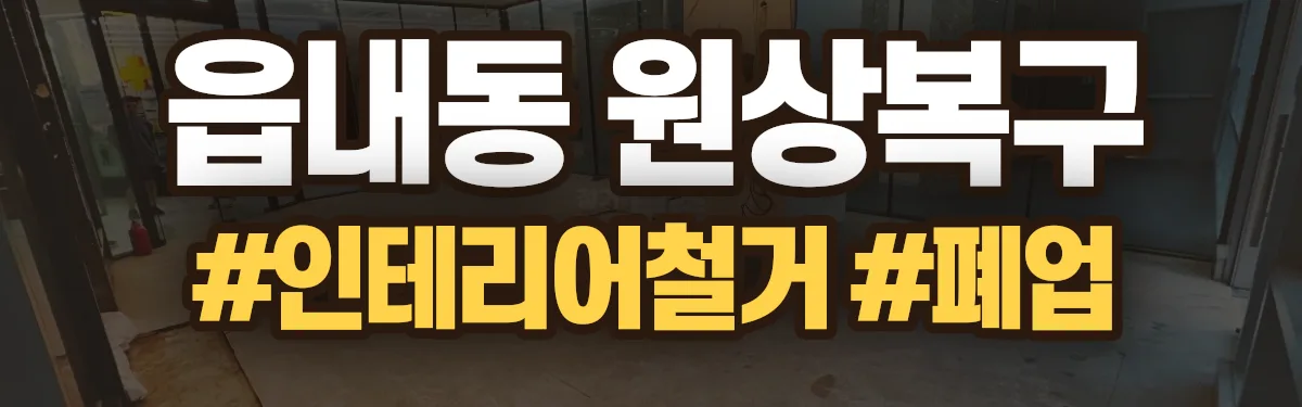 무촌철거 원상복구 현장