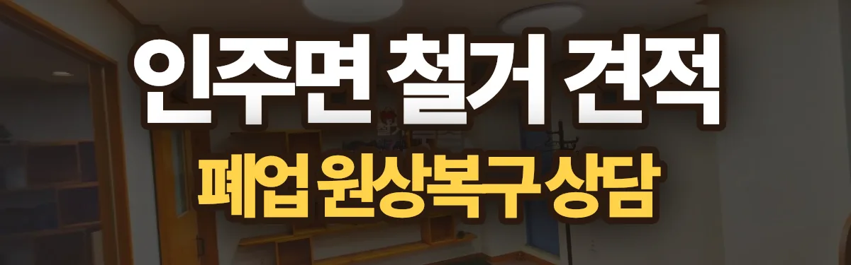 무촌철거 시공 현장