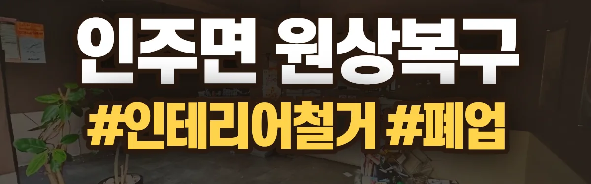무촌철거 원상복구 현장