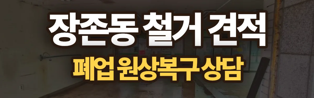 무촌철거 시공 현장