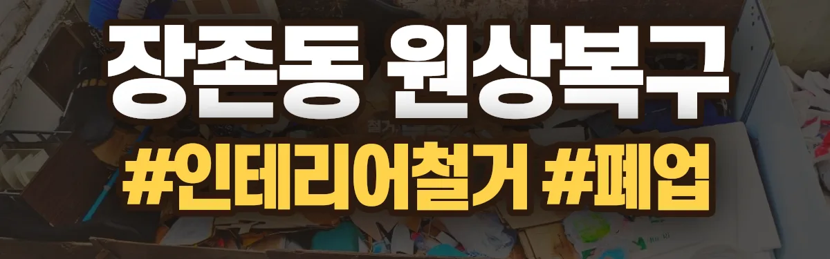 무촌철거 원상복구 현장