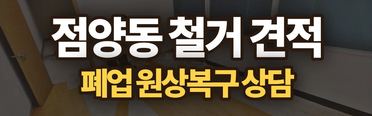 무촌철거 시공 현장