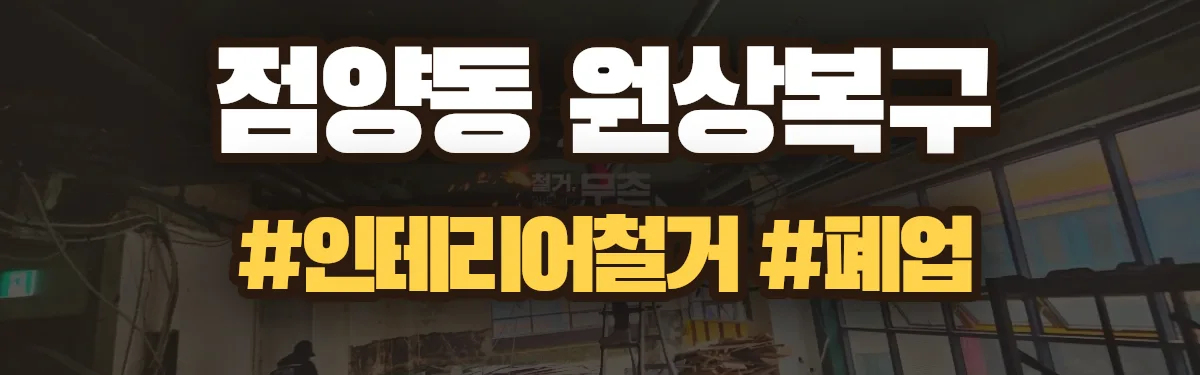 무촌철거 원상복구 현장