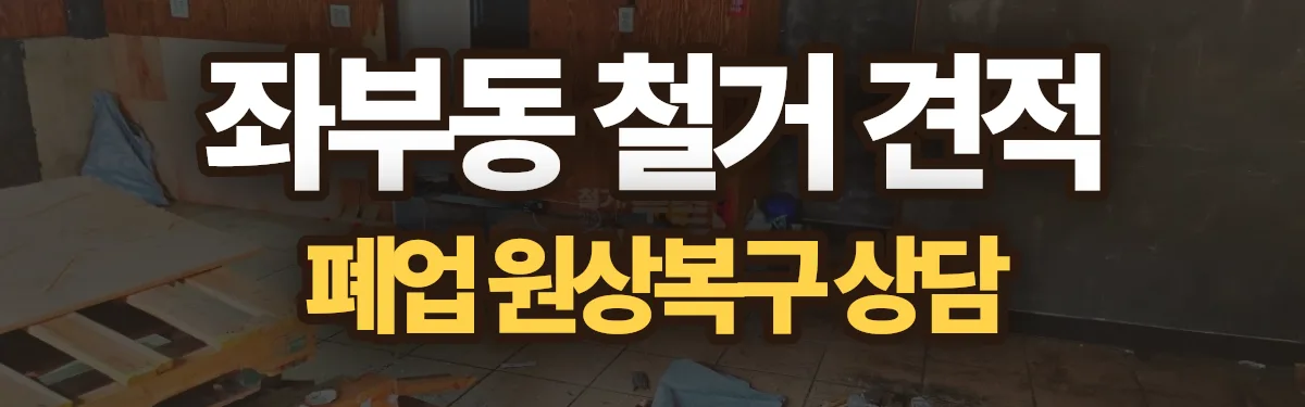 무촌철거 시공 현장