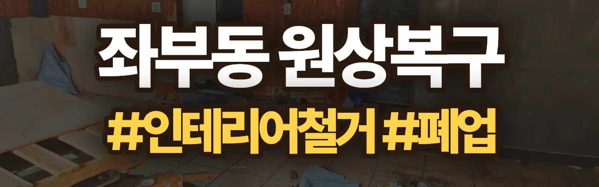 무촌철거 원상복구 현장