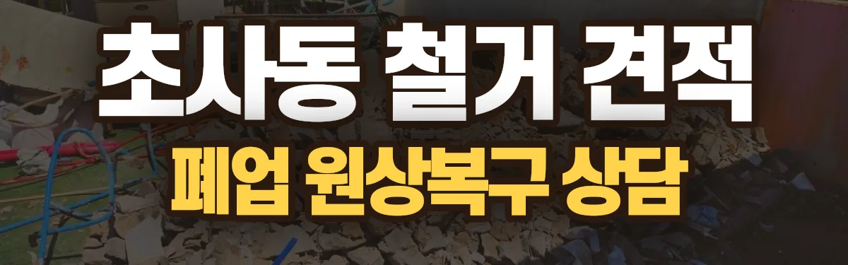 무촌철거 시공 현장