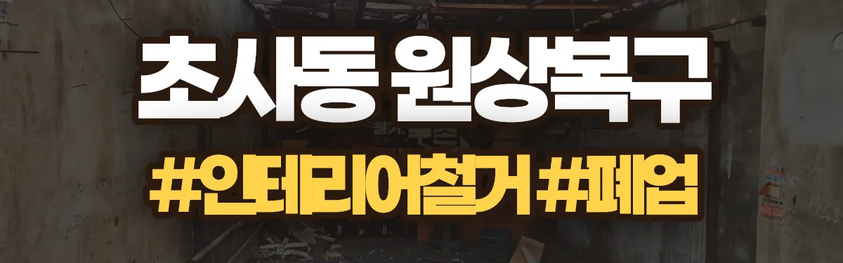 무촌철거 원상복구 현장