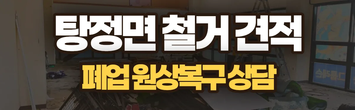 무촌철거 시공 현장