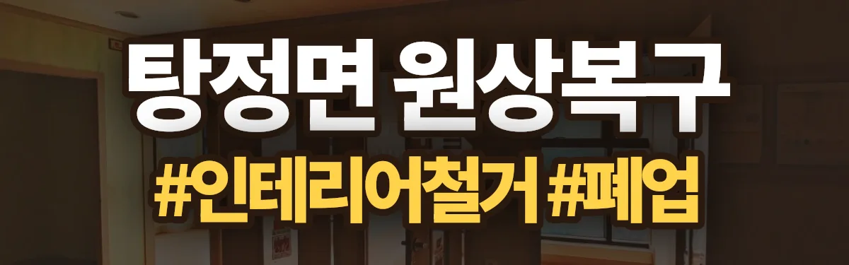 무촌철거 원상복구 현장