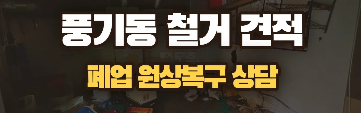 무촌철거 시공 현장
