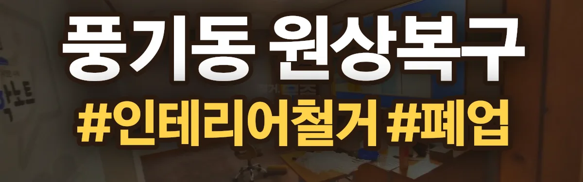 무촌철거 원상복구 현장