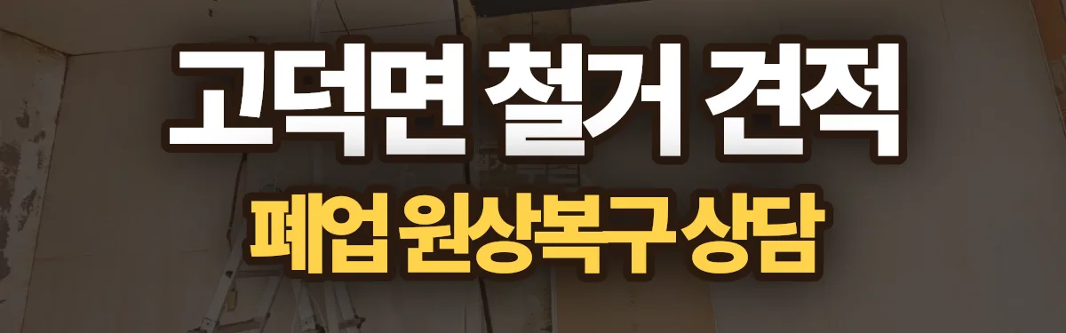 무촌철거 시공 현장