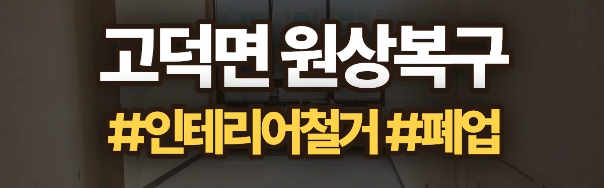 무촌철거 원상복구 현장