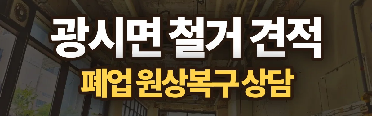 무촌철거 시공 현장