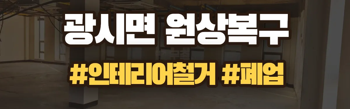무촌철거 원상복구 현장