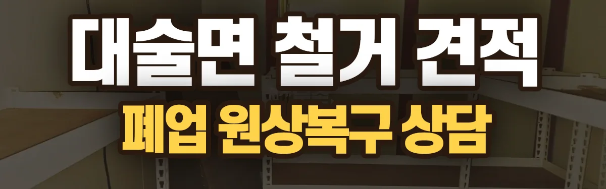 무촌철거 시공 현장